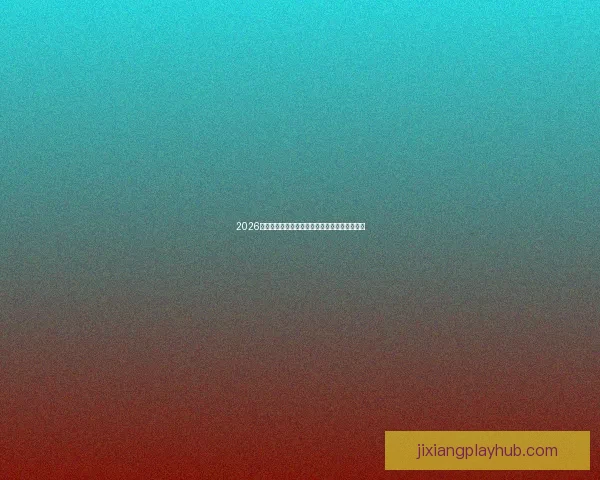 2026世界杯精彩赛事集锦：回顾历史瞬间与激情对决