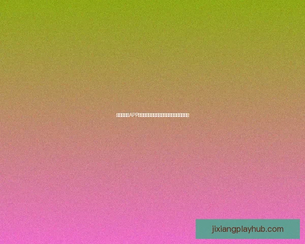 世界杯竞猜APP全新玩法上线，轻松参与预测赢大奖尽在掌握