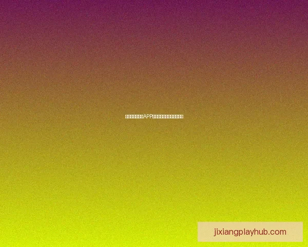 世界杯精彩竞猜APP推荐助你轻松赢取丰厚奖励