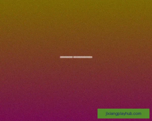 体育竞猜平台全新升级 探索智能化玩法引领未来体育潮流