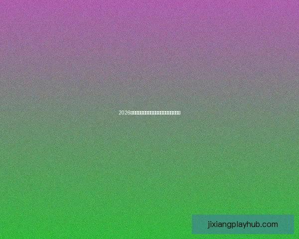 2026世界杯投注平台全面解析与热门玩法策略指南